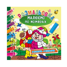 Розмальовка "Малюємо за номерами" Рм-62-02, 8 номерів-8 кольорів