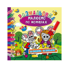 Розмальовка "Малюємо за номерами" Рм-62-03, 12 номерів-12 кольорів