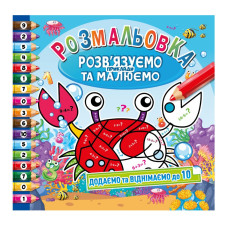 Розмальовка "Розв'язуємо приклади та малюємо" Рм-57-01 додаємо та віднімаємо до 10