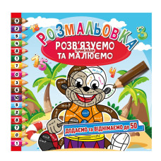 Розмальовка "Розв'язуємо приклади та малюємо" Рм-57-02 додаємо та віднімаємо до 50