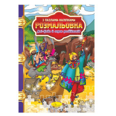 Розмальовка з пазлами-наклейками "Алі-Баба і сорок розбійників" Рм-25-08