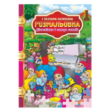 Розмальовка з пазлами-наклейками "Білосніжка і сім гномів" Рм-25-01
