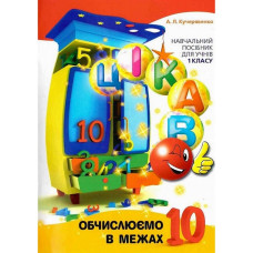 Навчальна книга Обчислюємо в межах 10 153333