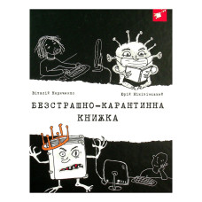 Психологічна Безстрашно-Карантинна книга 153494, 104 сторінки