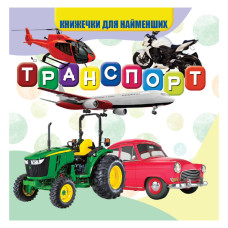 Моя перша книжечка Транспорт Vr06041707 картон 10 сторінок