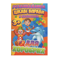 Розвивайлики з наліпками: Цікаві вправи для хоробрих Ri12082004