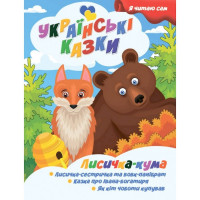 Я сам читаю Лисичка кума A13022402 серия "Украинские сказки"