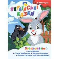 Я сам читаю Заєць хвалько A13022404 серія "Українські казки"