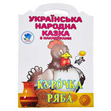 Дитяча книжка-розмальовка "Курочка Ряба" 404003, 8 сторінок