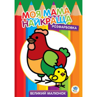 Детская раскраска "Курочка" 403563, 8 страниц