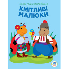 Дитяча розвиваюча книга-гра Кмітливі малюки. Сонце 402962 з наклейками