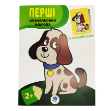 Розмальовка дитяча "Наклей і розмалюй. Пес" Книжковий хмарочос 403709