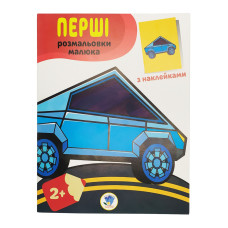 Розмальовка дитяча "Наклей та розмалюй. Тачки"книжковий хмарочос 403716