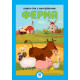 Розвиваюча велика книга "Ферма" 403624 з наклейками