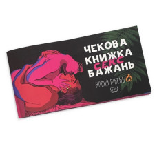 Чекова книжка "Секс бажань Новий рівень" Plr-0002, 50 чеків