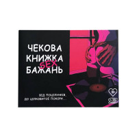 Чековая книжка "Секс желаний" Plr-0001, 30 чеков