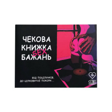 Чекова книжка "Секс бажань" Plr-0001, 30 чеків