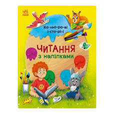 Читання з наклейками "Кольорові історії" 1496006, 7 історій по складах