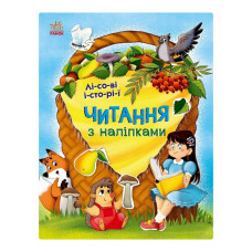 Читання з наклейками "Лісові історії" 1496008, 7 історій по складах