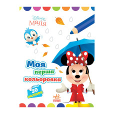 Disney Маля. Моя перша кольоровка "Мінні" Ранок 1427010 малюй по крапках