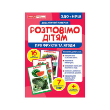Дидактический материал Расскажем детям "Про фрукты и ягоды" Ранок 10107181У, 16 фото-иллюстраций