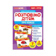 Дидактичний матеріал Розкажемо дітям "Про комах" Ранок 10107182У, 16 фото-ілюстрацій