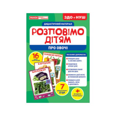 Дидактический материал Расскажем детям "Про овощи" Ранок 10107180У, 16 фото-иллюстраций