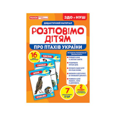Дидактический материал Расскажем детям "Про птиц Украины" Ранок 10107176У, 16 фото-иллюстраций