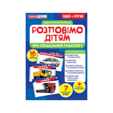 Дидактический материал Расскажем детям "Про специальный транспорт" Ранок 10107186У, 16 фото-иллюстра