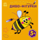 Дитяча багаторазова розмальовка "Диво-фігурки" 559006, 5 сторінок