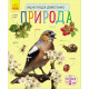 Дитяча енциклопедія про природу 614008 для дошкільнят