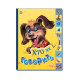 Дитяча книга Маленькому познайці "Хто як каже?" Ранок 237019 українською