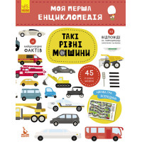 Дитяча книга "Моя перша енциклопедія" Такі різні машини " 866003 укр. мовою