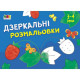 Дитяча книга "Розмальовка для самих маленьких: Дзеркальні розмальовки №1" Арт 19204 укр