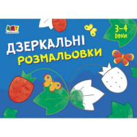 Детская книга "Рисовалка для самых маленьких: Зеркальные раскраски №1" Арт 19204 укр