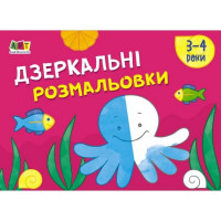 Детская книга "Рисовалка для самых маленьких: Зеркальные раскраски №2" Арт 19205 укр