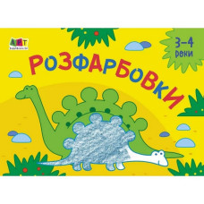 Дитяча книга "Розмальовка для самих маленьких: Розмальовки №2" Арт 19209 укр