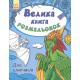 Дитяча книга розмальовок: Для хлопчиків 670012 укр. мовою