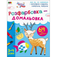 Детская книга "Творческий сборник: Раскраска-Дорисовка" Арт 19001 укр