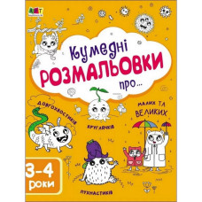 Дитяча книга "Творчий збірник: Забавні розмальовки про ..."; Арт 19006 укр