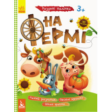 Дитяча книга з наклейками "На фермі" 879003 укр. мовою