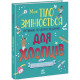 Дитяча книжка "Моє тіло змінюється путівник по дорослішанню" 1625002 для хлопців