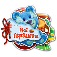 Детская книжка Отгадай-Ка Мои игрушки 248022 на укр. языке