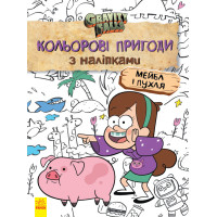 Детская раскраска с наклейками. Герои: Дисней, Гравити Фолз, Мейбл и Пухля 1271014