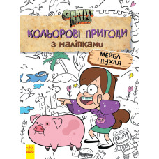 Дитяча розфарбовка з наклейками. Герої: Дісней, Гравіті Фолз, Мейбл і Пухля 1271014