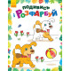 Дитяча розмальовка "Подивися і розфарбуй: Звірятка" 628008