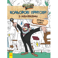 Детская раскраска с наклейками. Герои: Дисней, Гравити Фолз, Хижина Чудес 1271015 на укр. языке