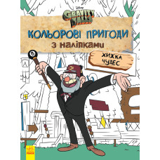 Дитяча розмальовка з наклейками. Герої: Дісней, Гравіті Фолз, Хатина Чудес 1271015 укр. мовою