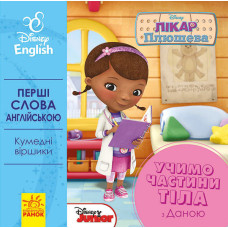 Дитяча розвиваюча книга "Вчимо частини тіла разом з Даною" Ua-Eng 920002 англ. мовою