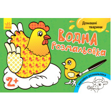 Дитяча водна розмальовка: Домашні тварини 734009, 8 сторінок